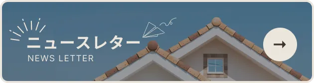 ニュースレター
